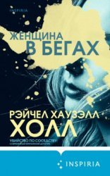 обложка Женщина в бегах