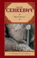 обложка Крестоносцы - Генрик Сенкевич