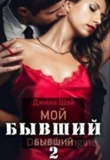 обложка Мой бывший бывший. Книга 2 - Джина Шэй