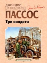 обложка Три солдата