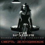 обложка Венецианская трилогия 1-3