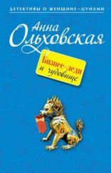 обложка Криминальный пасьянс Ланы Красич 1. Бизнес