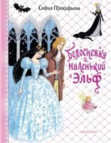 обложка Белоснежка и маленький Эльф
