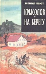обложка Крысолов. На берегу - Невил Шют