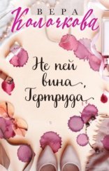 обложка Не пей вина, Гертруда