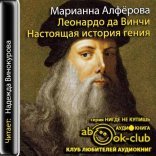 обложка Леонардо да Винчи. Настоящая история гения