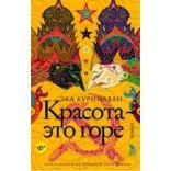 обложка Красота – это горе