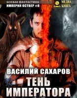 обложка Империя Оствер 8. Тень императора - Василий Сахаров