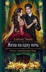 обложка Саша и Дэйрон 1. Жена на одну ночь