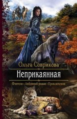 обложка Неприкаянная