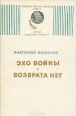 обложка Возврата нет. Эхо войны