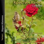 обложка Соловей