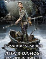 обложка Два в одном 2. Под чужим именем - Владимир Сухинин
