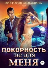 обложка Покорность не для меня