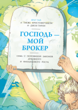 обложка Господь – мой брокер