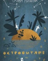 обложка Островитяне - Тамара Михеева