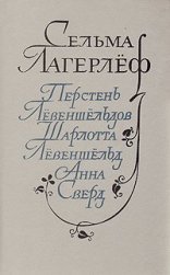 обложка Перстень Лёвеншельдов. Шарлотта Лёвеншельд. Анна Сверд