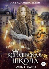 обложка Королевская школа 1. Пария