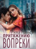 обложка Притяжению вопреки