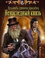 обложка Хельмовы игры 1. Хельмова дюжина красавиц. Ненаследный князь - Карина Демина
