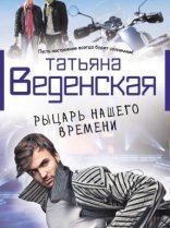 обложка Рыцарь нашего времени - Татьяна Веденская