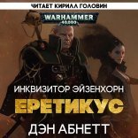 обложка Warhammer 40.000 / Инквизитор Эйзенхорн 3, Ордо Еретикус