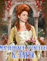 обложка Маленькое счастье Клары - Анна Лерн