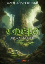 обложка Эпоха империй