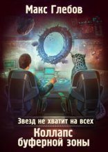 обложка Звезд не хватит на всех 4. Коллапс Буферной Зоны