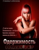 обложка Одержимость - Ульяна Соболева