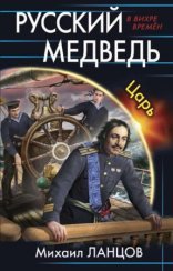обложка Русский Медведь. Царь