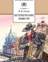 обложка Петербургские повести - Николай Гоголь