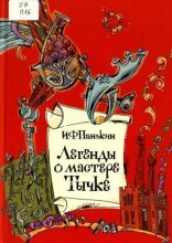 обложка Легенды о мастере Тычке