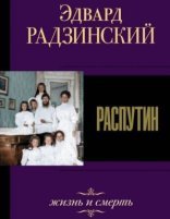 обложка Распутин. Жизнь и смерть - Эдвард Радзинский