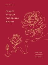 обложка Секрет второй половины жизни. Когда закат становится расцветом