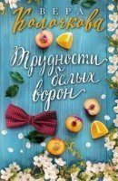 обложка Трудности белых ворон - Вера Колочкова