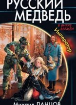 обложка Русский Медведь 3. Русский медведь. Император - Михаил Ланцов