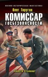 обложка Комбат 5. Комиссар госбезопасности. Спасти Сталина!