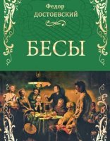 обложка Бесы - Федор Достоевский