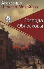 обложка Господа Обносковы
