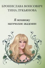 обложка Фринштад 1. Я ненавижу магические академии