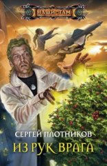 обложка Из рук врага