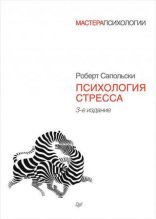 обложка Психология стресса