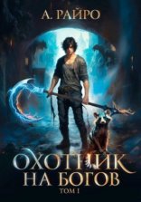 обложка Охотник на богов. Том 1