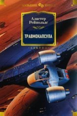 обложка Травмокапсула