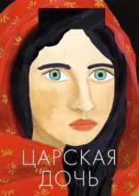 обложка Царская дочь