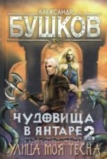 обложка Сварог 22. Чудовища в янтаре 2. Улица моя тесна - Александр Бушков