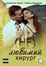 обложка (Не)любимый хирург