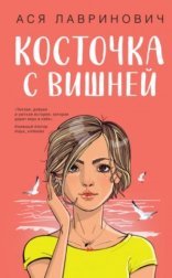 обложка Косточка с вишней