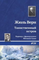 обложка Таинственный остров